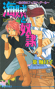 海賊と奴隷~星の海のフェアリーテール~