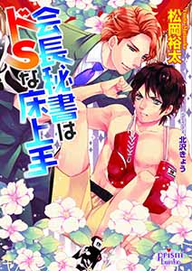 会長秘書はドSな床上手