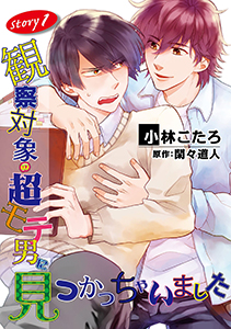 観察対象の超モテ男に見つかっちゃいました【単話】