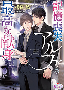 記憶喪失アルファの最高な献身【電子限定特典付】【イラスト入り】