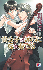 貴公子は淫らに愛を奏でる