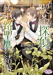 喫茶探偵 桜小路聖鷹の結婚【電子限定特典付】【イラスト入り】