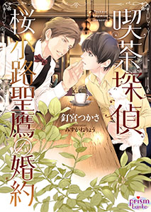 喫茶探偵 桜小路聖鷹の婚約【電子限定特典付】