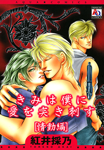 きみは僕に愛を突き刺す[情動編]