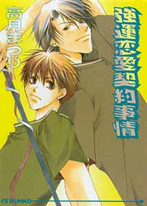 強運恋愛契約事情