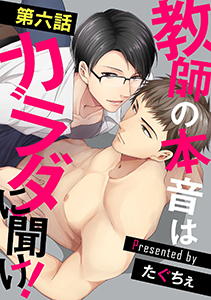 教師の本音はカラダに聞け！【単話】 6