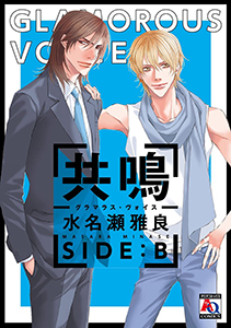 共鳴－グラマラス・ヴォイス－　SIDE:B