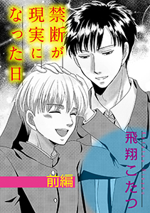 禁断が現実になった日【単話】