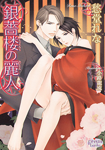 銀薔楼シリーズ