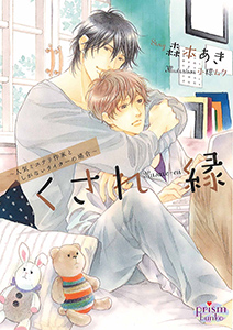 くされ縁 ~人気ミステリ作家としがないライターの場合~