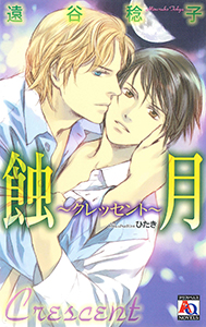 蝕月～クレッセント～