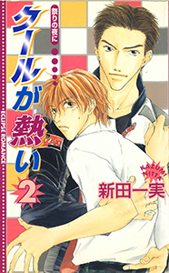 クールが熱い２～祭りの夜に～