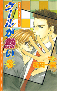 クールが熱い３～もっと、もっと、もっと。～