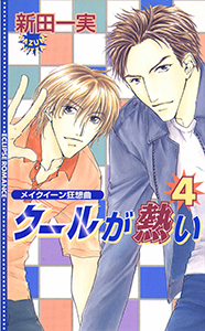 クールが熱い４～メイクイーン狂想曲～