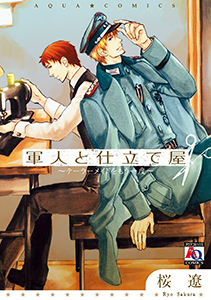 軍人と仕立て屋 ~テーラーメイドをもう一度~