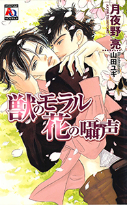 獣のモラル花の囁声