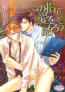 この指で愛を語ろう