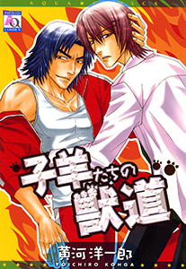 オオカミが来るぞ！？