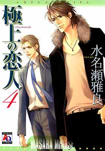 極上の恋人4