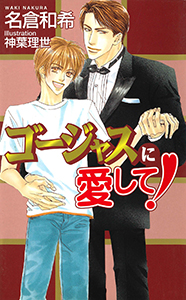 ゴージャスに愛して!