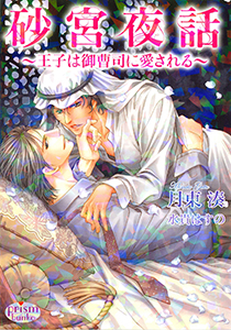 砂宮夜話 ~王子は御曹司に愛される~