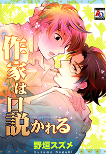 作家は口説かれる