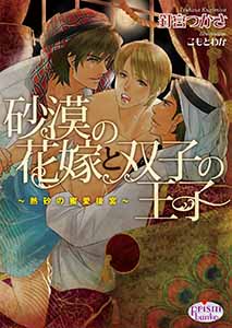 砂漠の花嫁と双子の王子 ~熱砂の蜜愛後宮~