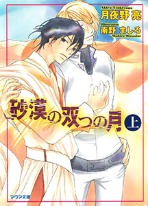 砂漠の双つの月