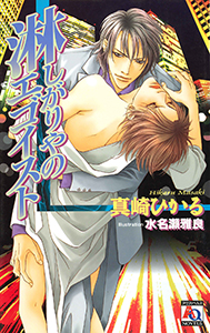 淋しがりやのエゴイスト