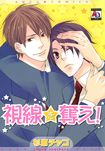 視線を奪え!