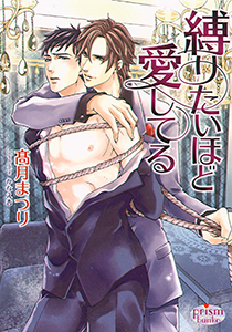 縛りたいほど愛してる