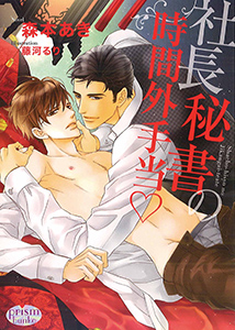 社長秘書の時間外手当v