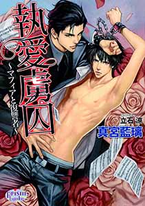 執愛虜囚 ~マフィアと復讐者~