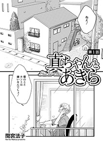 真ちゃんとあきら【単話】