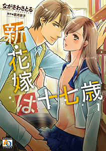 新・花嫁は十七歳【コミカライズ】