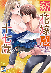 新・花嫁は十七歳【コミカライズ】 ２ 【電子限定特典付】