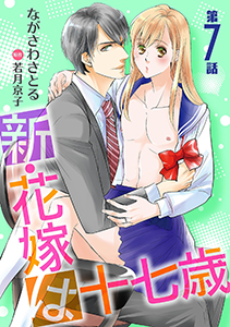 新・花嫁は十七歳【コミカライズ】【単話】 第７話