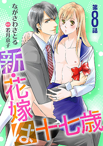 新・花嫁は十七歳【コミカライズ】【単話】 第８話