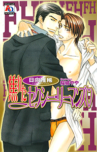 焦れたセクシー・リーマンズ