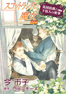 スコットランドの魔女【単話】 4
