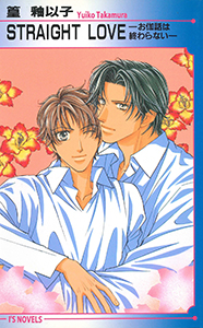 STRAIGHT LOVE~お伽話は終わらない~