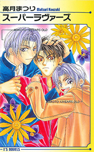 スーパーラヴァーズ