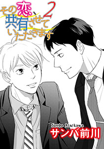 その恋、共有させていただきます! 2【単話】