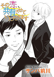 その恋、共有させていただきます!【単話】