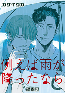 例えば雨が降ったなら【単話】 3