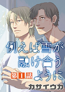 例えば雪が融け合うように【単話】