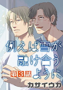例えば雪が融け合うように【単話】 3