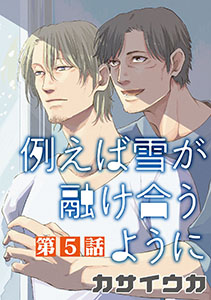 例えば雪が融け合うように【単話】 5