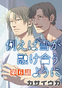 例えば雪が融け合うように【単話】 6