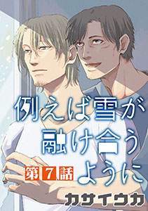 例えば雪が融け合うように【単話】 7